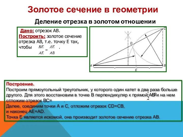 Дано: отрезок АВ. Построить: золотое сечение отрезка АВ, т.е. точку