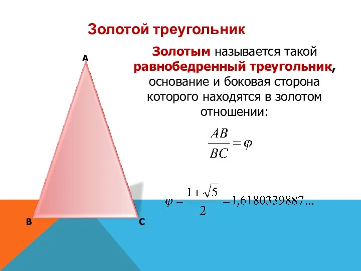 А В С Золотым называется такой равнобедренный треугольник, основание и