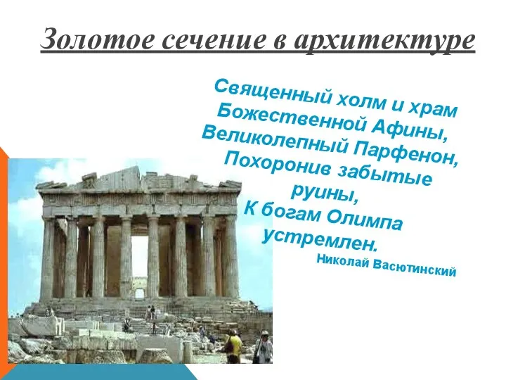 Священный холм и храм Божественной Афины, Великолепный Парфенон, Похоронив забытые