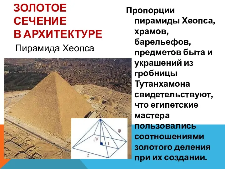 ЗОЛОТОЕ СЕЧЕНИЕ В АРХИТЕКТУРЕ Пропорции пирамиды Хеопса, храмов, барельефов, предметов
