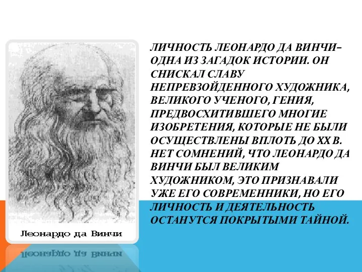 ЛИЧНОСТЬ ЛЕОНАРДО ДА ВИНЧИ– ОДНА ИЗ ЗАГАДОК ИСТОРИИ. ОН СНИСКАЛ