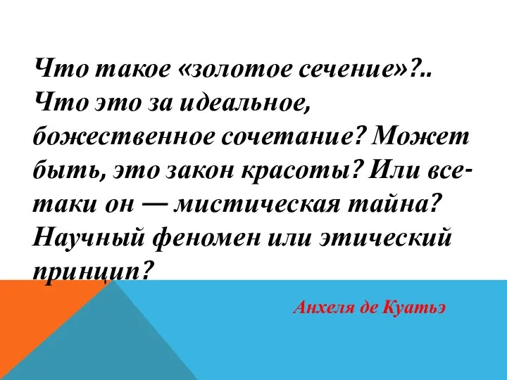 Что такое «золотое сечение»?.. Что это за идеальное, божественное сочетание?