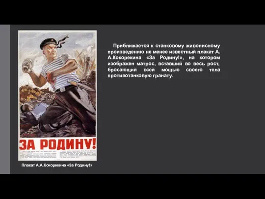 Приближается к станковому живописному произведению не менее известный плакат А.А.Кокорекина