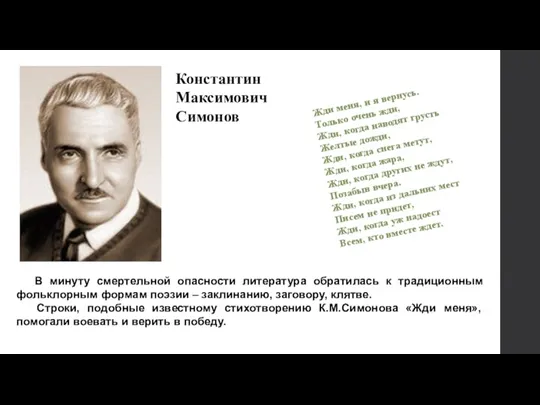 В минуту смертельной опасности литература обратилась к традиционным фольклорным формам