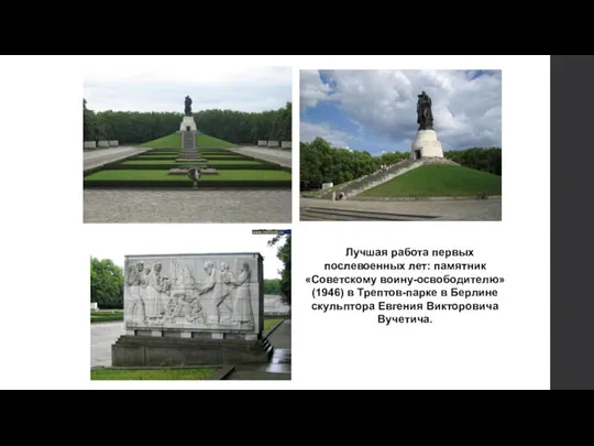 Лучшая работа первых послевоенных лет: памятник «Советскому воину-освободителю» (1946) в