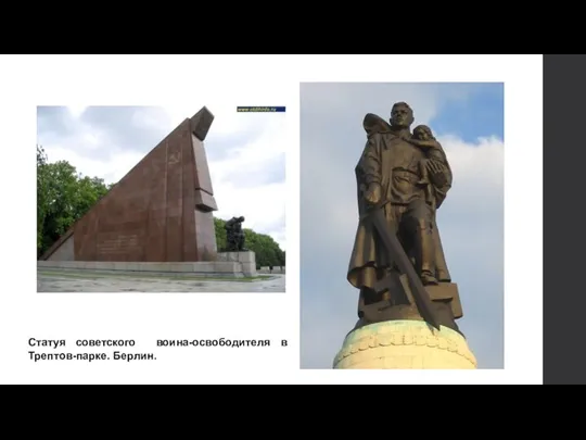 Статуя советского воина-освободителя в Трептов-парке. Берлин.