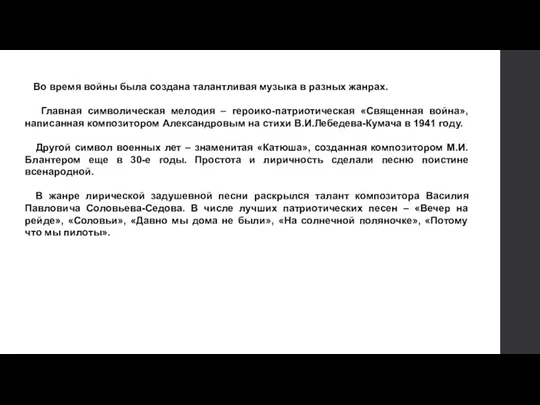 Во время войны была создана талантливая музыка в разных жанрах.