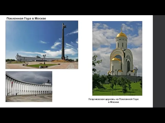 Поклонная Гора в Москве Георгиевская церковь на Поклонной Горе в Москве