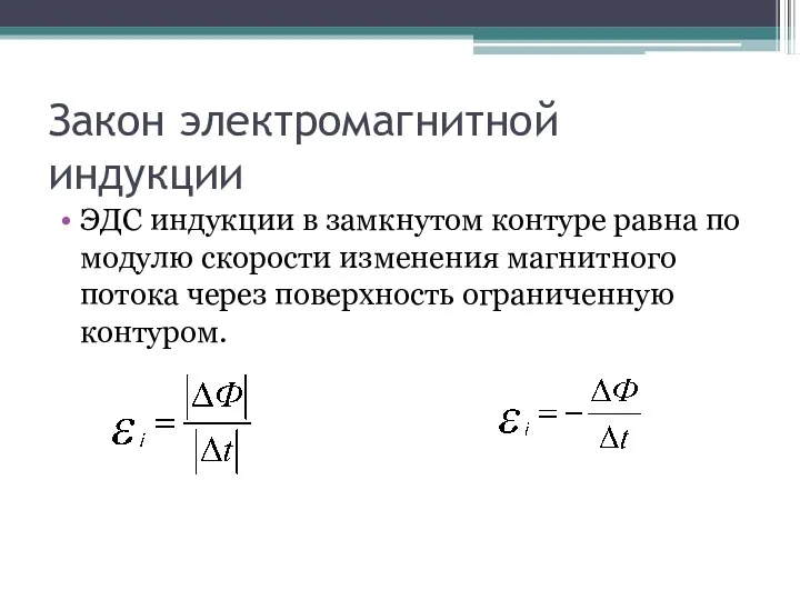 Закон электромагнитной индукции ЭДС индукции в замкнутом контуре равна по