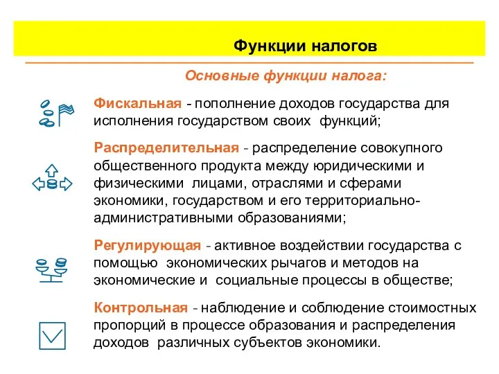 Функции налогов Основные функции налога: Фискальная - пополнение доходов государства