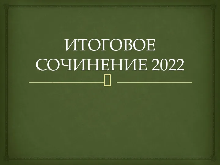 Итоговое сочинение 2022