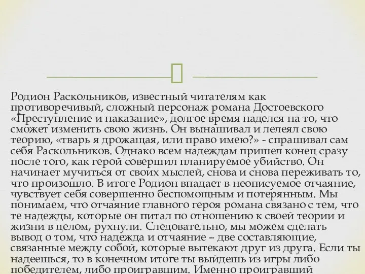 Родион Раскольников, известный читателям как противоречивый, сложный персонаж романа Достоевского