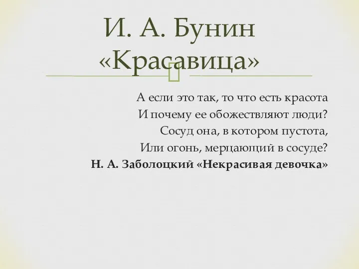 А если это так, то что есть красота И почему