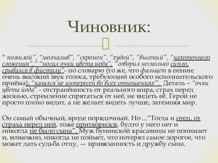 “ пожилой”, “молчалив”, “скромен”, “худой”, “высокий”, “чахоточного сложения”,” “носил очки