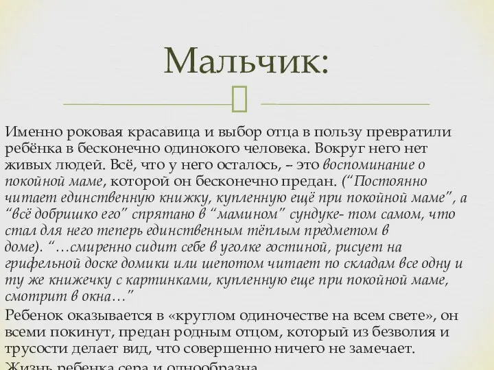 Именно роковая красавица и выбор отца в пользу превратили ребёнка