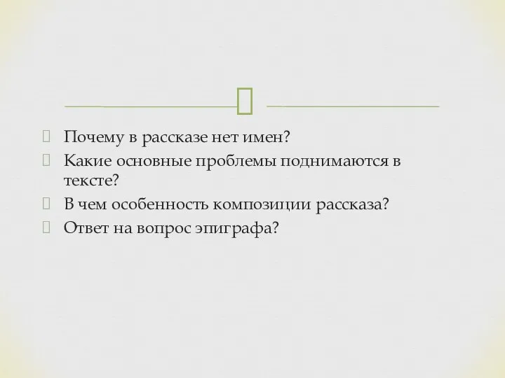 Почему в рассказе нет имен? Какие основные проблемы поднимаются в