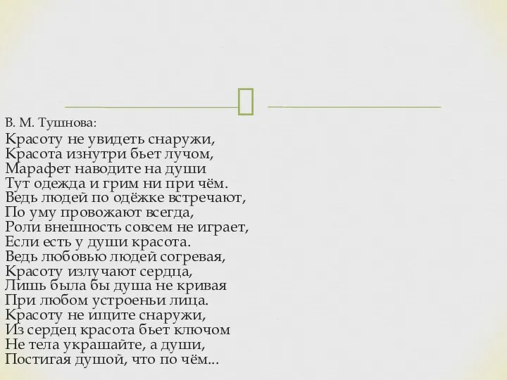 В. М. Тушнова: Красоту не увидеть снаружи, Красота изнутри бьет