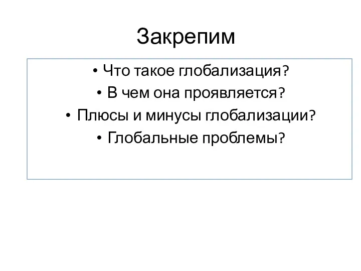 Закрепим Что такое глобализация? В чем она проявляется? Плюсы и минусы глобализации? Глобальные проблемы?