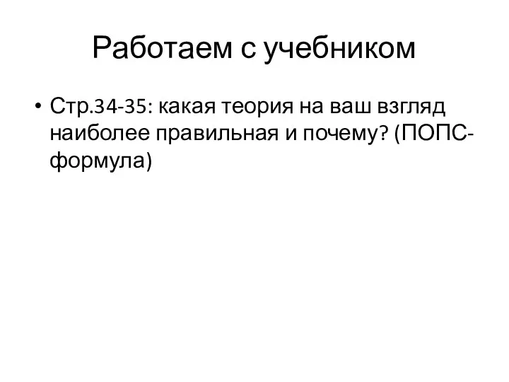 Работаем с учебником Стр.34-35: какая теория на ваш взгляд наиболее правильная и почему? (ПОПС-формула)