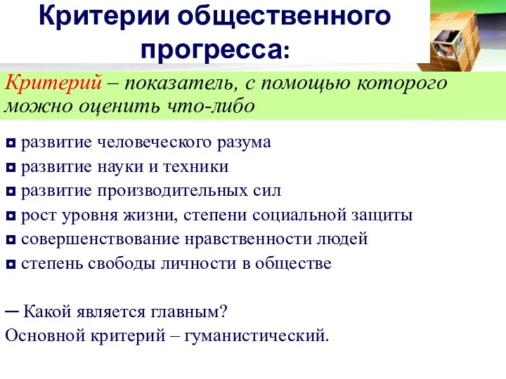 Критерии общественного прогресса: Критерий – показатель, с помощью которого можно