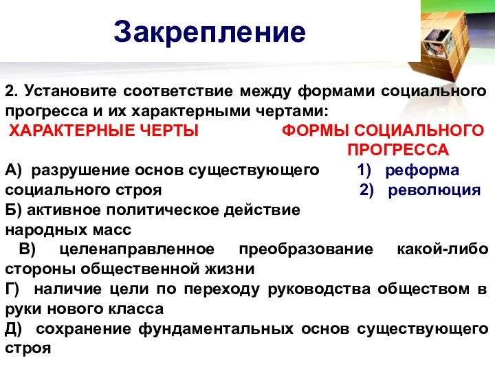 Закрепление 2. Установите соответствие между формами социального прогресса и их