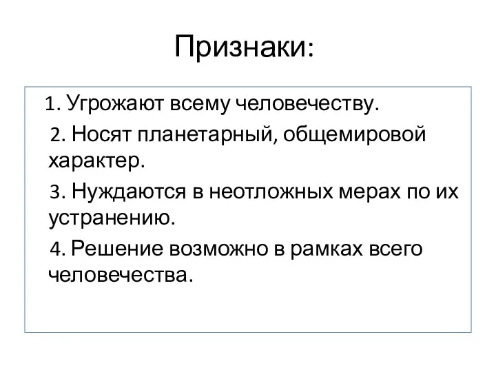 Признаки: 1. Угрожают всему человечеству. 2. Носят планетарный, общемировой характер.