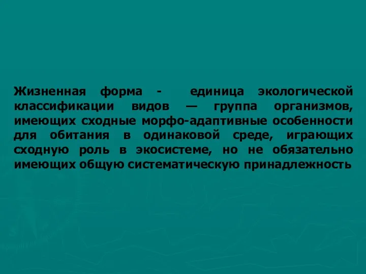 Жизненная форма - единица экологической классификации видов — группа организмов,