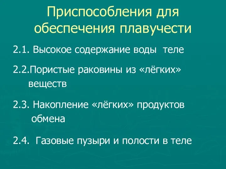 Приспособления для обеспечения плавучести 2.1. Высокое содержание воды теле 2.2.Пористые