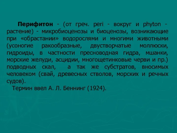 Перифитон - (от греч. peri - вокруг и phyton -