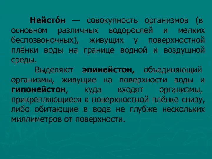 Нейсто́н — совокупность организмов (в основном различных водорослей и мелких