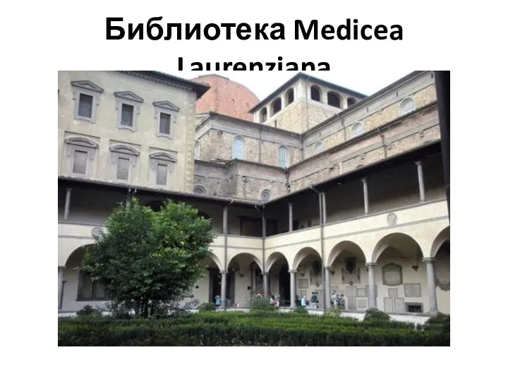 Библиотека Medicea Laurenziana