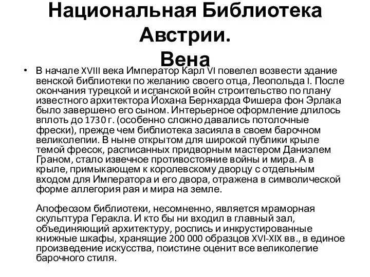 Национальная Библиотека Австрии. Вена В начале XVIII века Император Карл VI повелел возвести