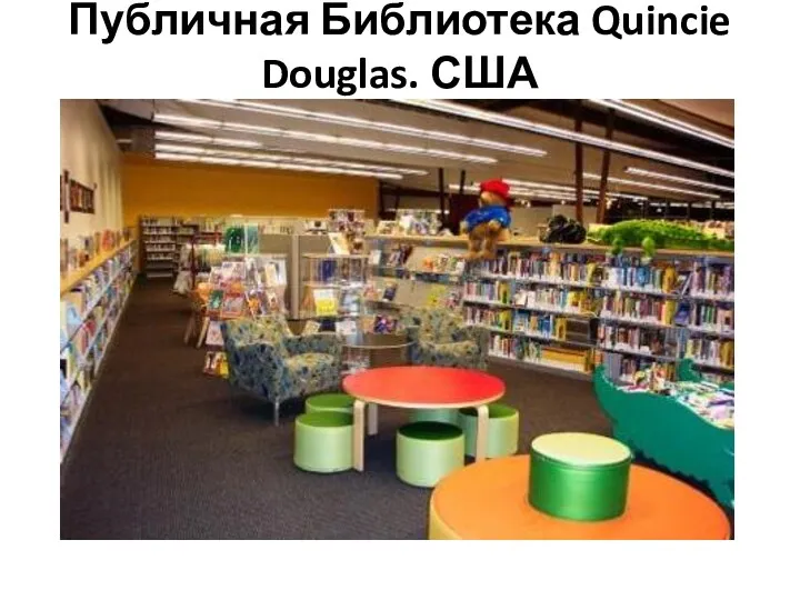 Публичная Библиотека Quincie Douglas. США