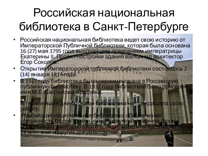 Российская национальная библиотека в Санкт-Петербурге Российская национальная библиотека ведет свою историю от Императорской