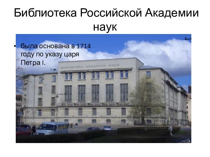 Библиотека Российской Академии наук была основана в 1714 году по указу царя Петра I.