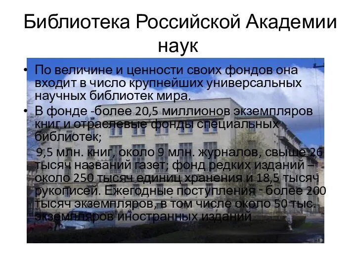 Библиотека Российской Академии наук По величине и ценности своих фондов она входит в