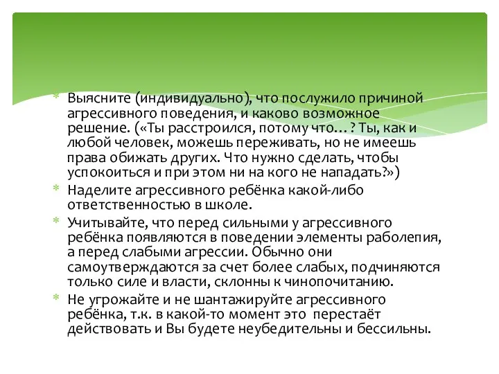 Выясните (индивидуально), что послужило причиной агрессивного поведения, и каково возможное