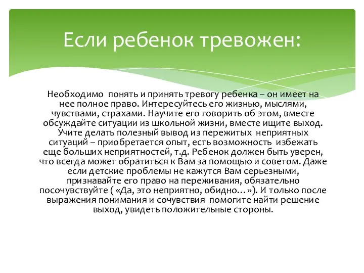 Необходимо понять и принять тревогу ребенка – он имеет на