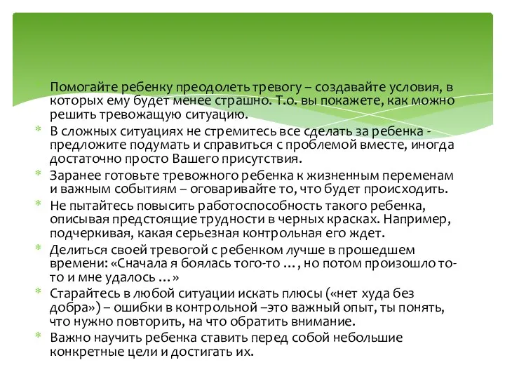 Помогайте ребенку преодолеть тревогу – создавайте условия, в которых ему