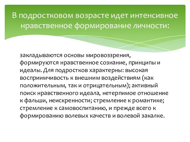 закладываются основы мировоззрения, формируются нравственное сознание, принципы и идеалы. Для