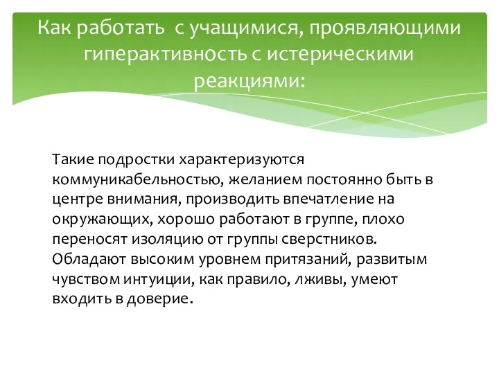 Такие подростки характеризуются коммуникабельностью, желанием постоянно быть в центре внимания,