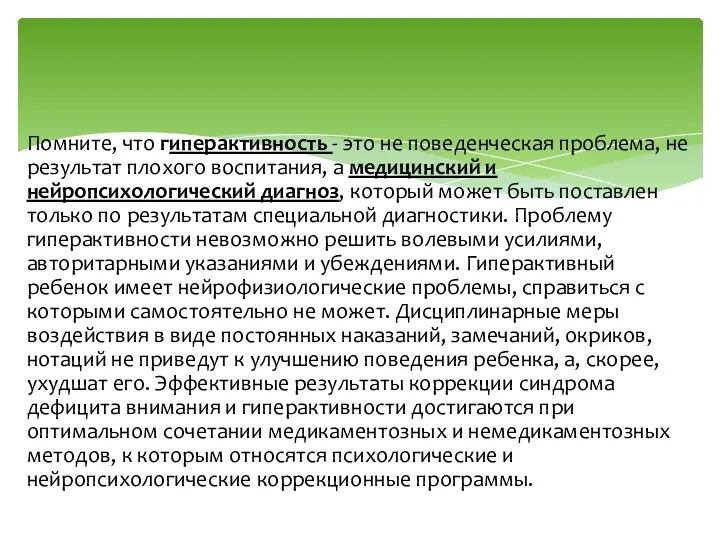 Помните, что гиперактивность - это не поведенческая проблема, не результат