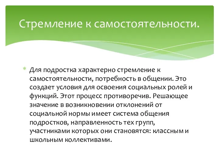 Для подростка характерно стремление к самостоятельности, потребность в общении. Это