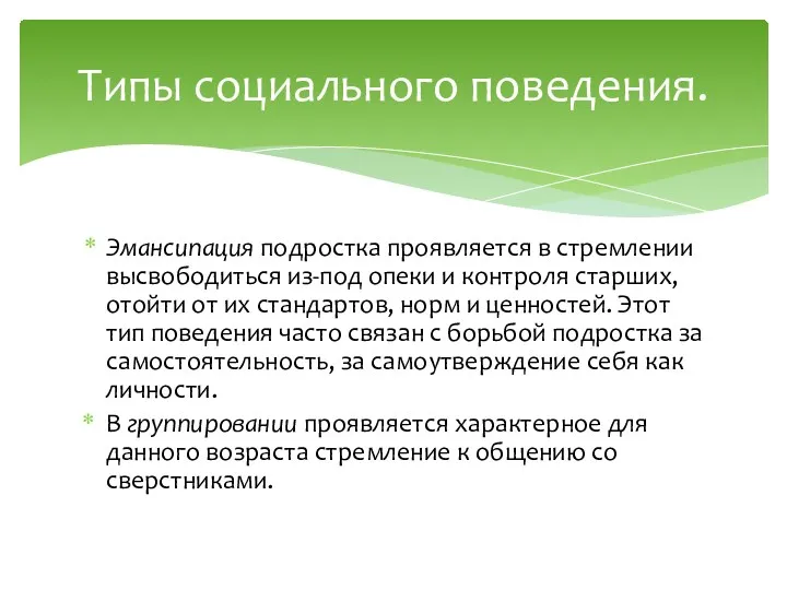 Эмансипация подростка проявляется в стремлении высвободиться из-под опеки и контроля