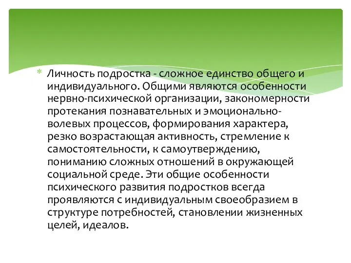 Личность подростка - сложное единство общего и индивидуального. Общими являются