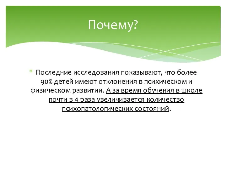 Последние исследования показывают, что более 90% детей имеют отклонения в