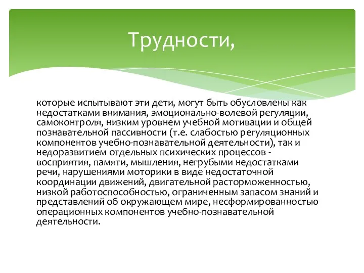 которые испытывают эти дети, могут быть обусловлены как недостатками внимания,