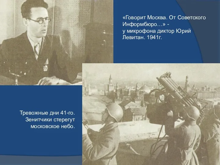 «Говорит Москва. От Советского Информбюро…» - у микрофона диктор Юрий Левитан. 1941г. Тревожные