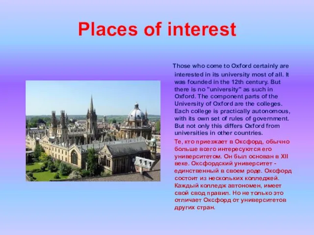 Places of interest Those who come to Oxford certainly are interested in its