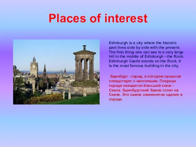 Places of interest Edinburgh is a city where the historic past lives side
